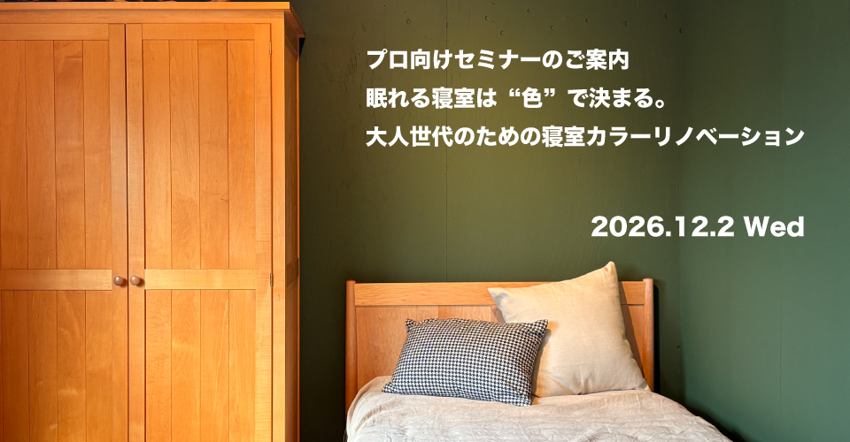 カラーセミナーのご案内